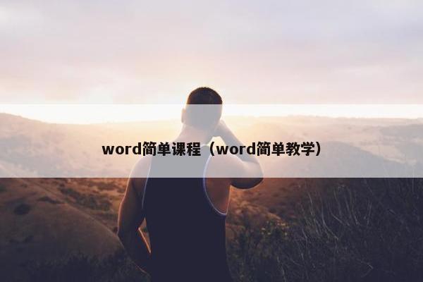 word简单课程（word简单教学）