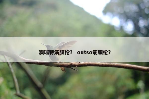 澳瑞特筋膜枪？ outso筋膜枪？