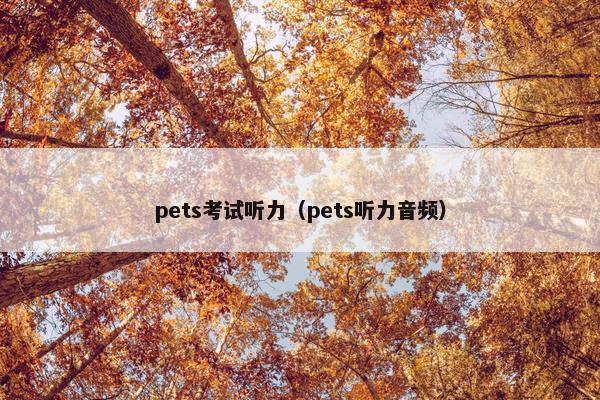 pets考试听力(pets听力音频) pets考试听力(pets听力音频)