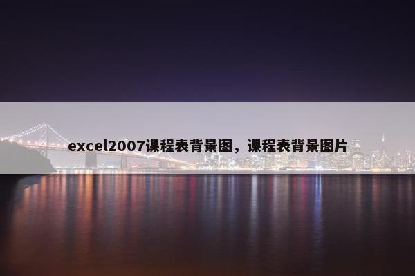 excel2007课程表背景图，课程表背景图片