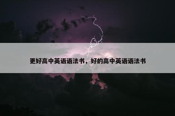 更好高中英语语法书，好的高中英语语法书