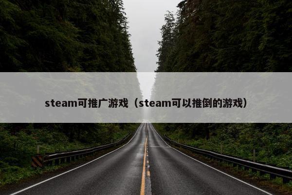 steam可推广游戏（steam可以推倒的游戏）