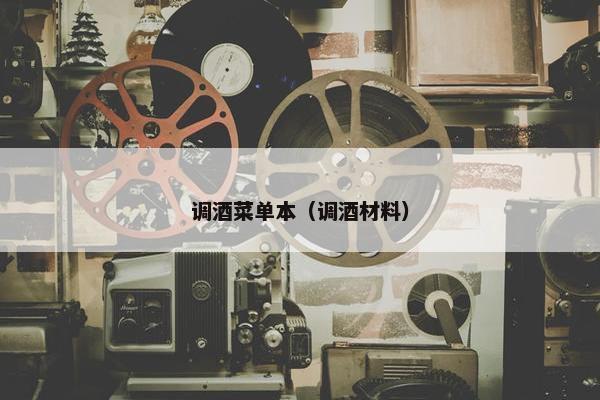 调酒菜单本（调酒材料）