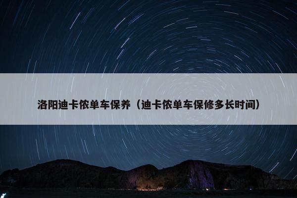 洛阳迪卡侬单车保养（迪卡侬单车保修多长时间）
