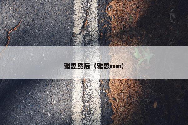 雅思然后（雅思run）