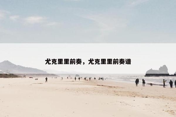 尤克里里前奏，尤克里里前奏谱