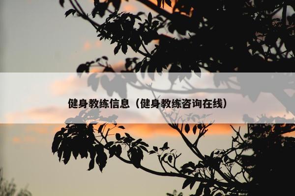 健身教练信息（健身教练咨询在线）