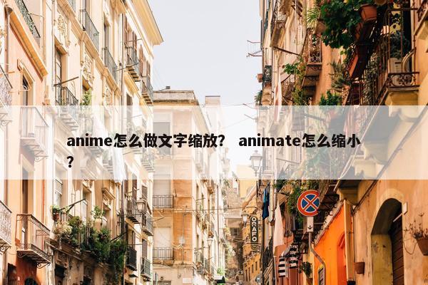 anime怎么做文字缩放? animate怎么缩小? anime怎么做文字缩放? animate怎么缩小?