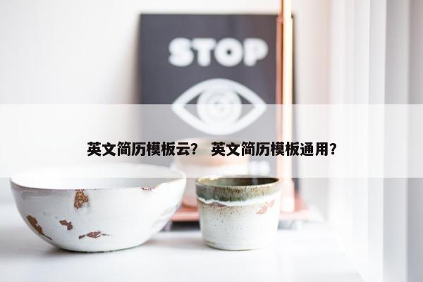 英文简历模板云？ 英文简历模板通用？