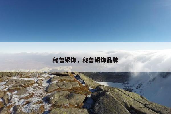 秘鲁银饰,秘鲁银饰品牌 秘鲁银饰,秘鲁银饰品牌
