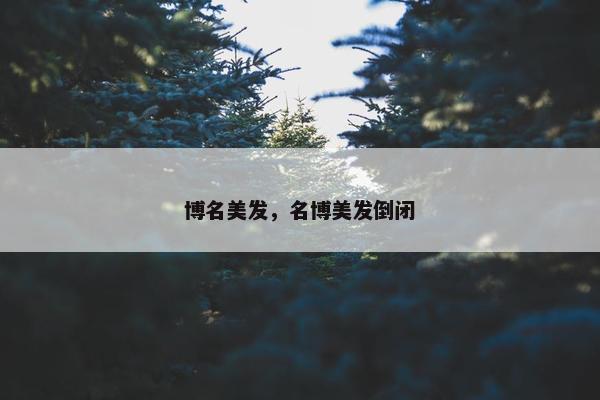 博名美发，名博美发倒闭