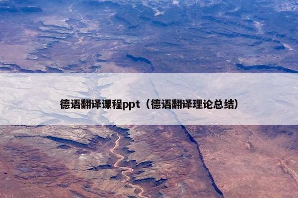 德语翻译课程ppt(德语翻译理论总结) 德语翻译课程ppt(德语翻译理论总结)