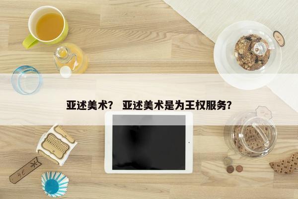 亚述美术? 亚述美术是为王权服务? 亚述美术? 亚述美术是为王权服务?