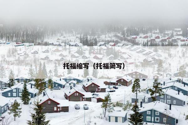 托福缩写（托福简写）