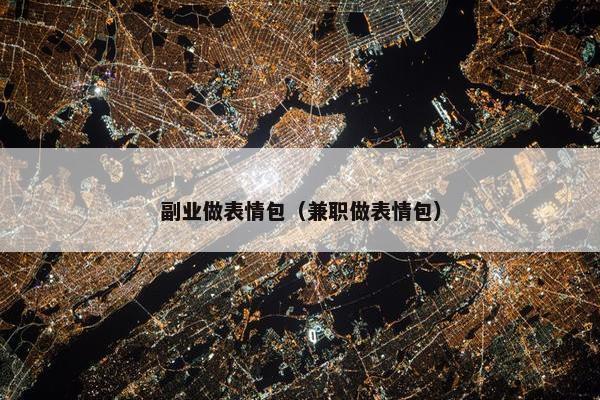 副业做表情包（兼职做表情包）