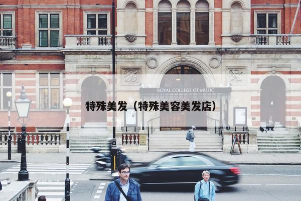 特殊美发（特殊美容美发店）
