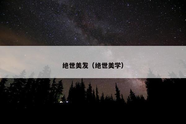 绝世美发(绝世美学) 绝世美发(绝世美学)