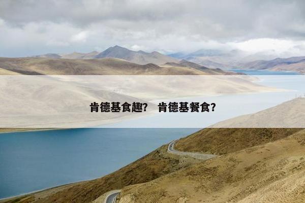 肯德基食趣？ 肯德基餐食？