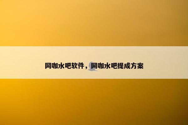 网咖水吧软件，网咖水吧提成方案