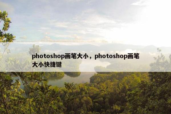 photoshop画笔大小，photoshop画笔大小快捷键