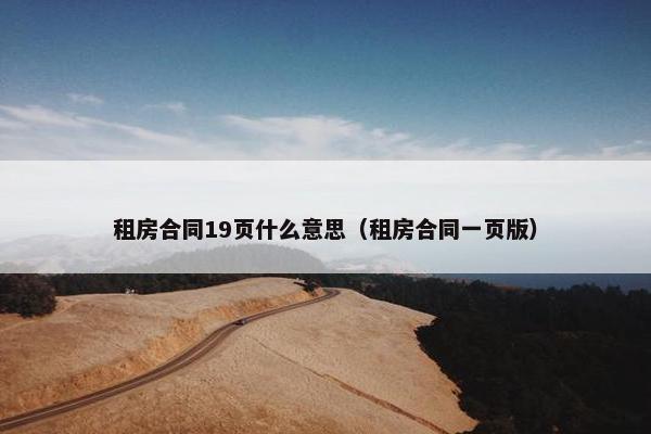 租房合同19页什么意思（租房合同一页版）