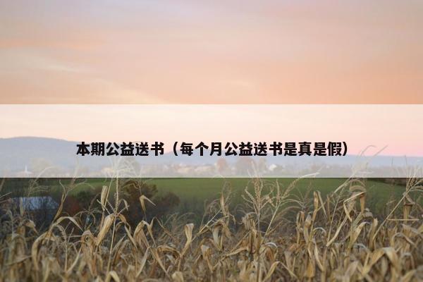 本期公益送书(每个月公益送书是真是假) 本期公益送书(每个月公益送书是真是假)