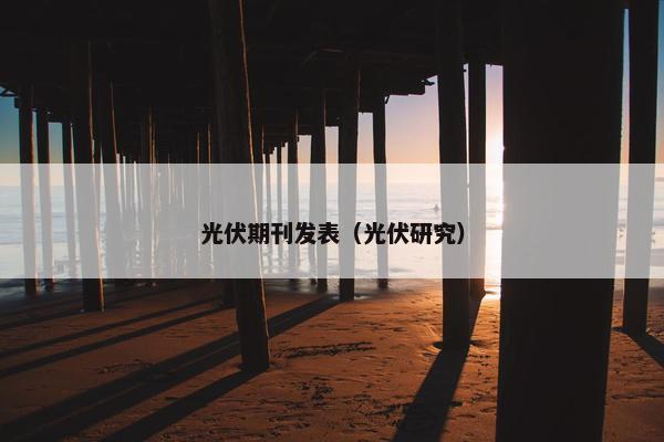 光伏期刊发表（光伏研究）
