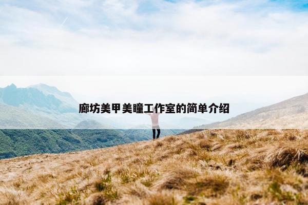 廊坊美甲美瞳工作室的简单介绍 廊坊美甲美瞳工作室的简单介绍
