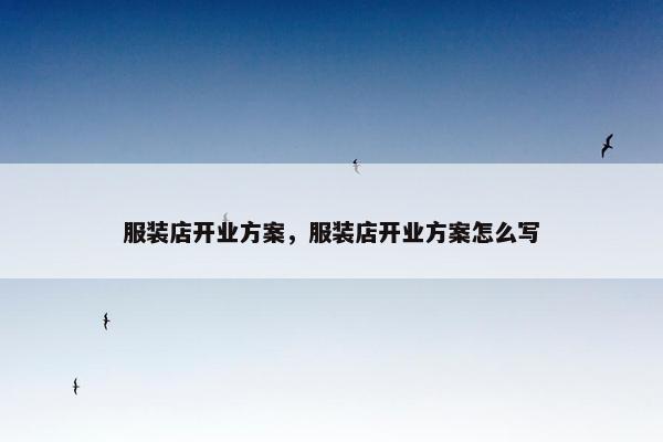 服装店开业方案，服装店开业方案怎么写