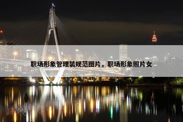 职场形象管理装规范图片，职场形象照片女