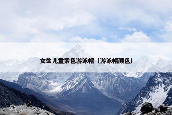 女生儿童紫色游泳帽(游泳帽颜色) 女生儿童紫色游泳帽(游泳帽颜色)