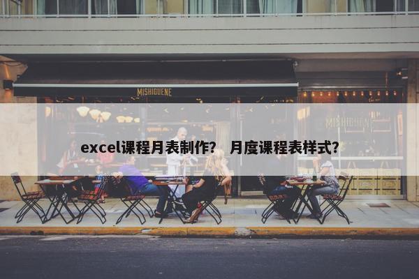 excel课程月表制作？ 月度课程表样式？