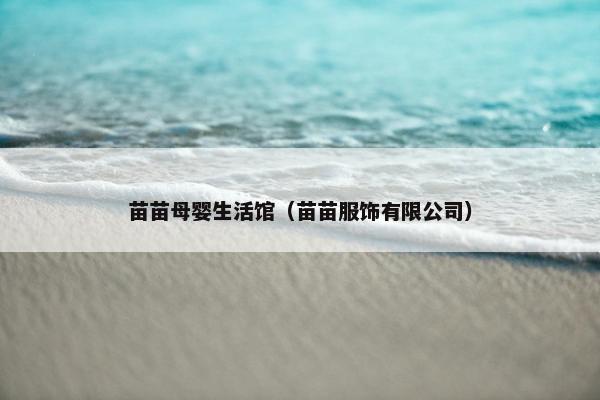 苗苗母婴生活馆(苗苗服饰有限公司) 苗苗母婴生活馆(苗苗服饰有限公司)