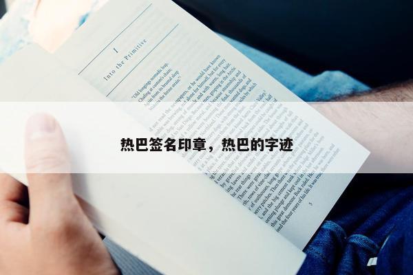 热巴签名印章，热巴的字迹