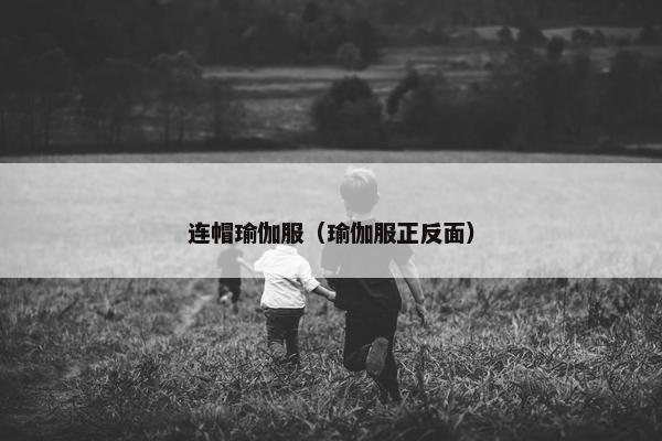 连帽瑜伽服（瑜伽服正反面）