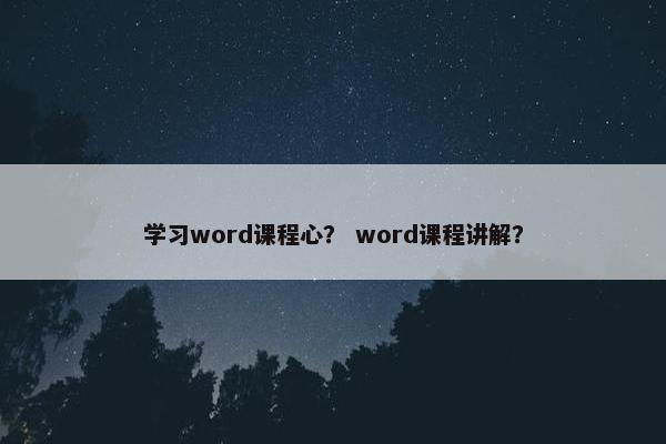 学习word课程心？ word课程讲解？