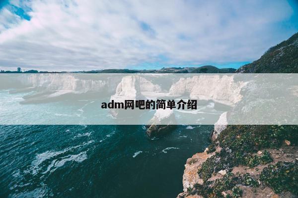 adm网吧的简单介绍 adm网吧的简单介绍