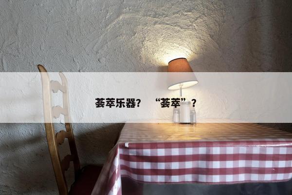 荟萃乐器? “荟萃”? 荟萃乐器? “荟萃”?