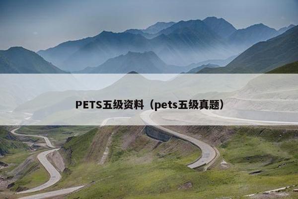 PETS五级资料(pets五级真题) PETS五级资料(pets五级真题)