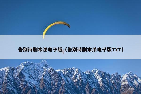 告别诗剧本杀电子版（告别诗剧本杀电子版TXT）