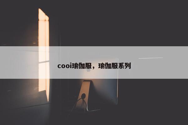 cooi瑜伽服，瑜伽服系列