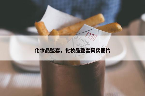 化妆品整套，化妆品整套真实图片