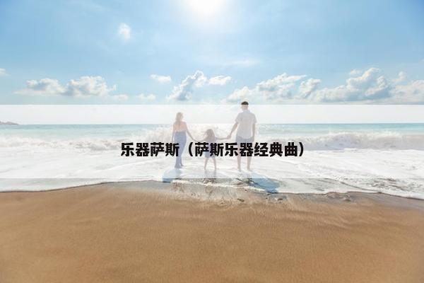 乐器萨斯（萨斯乐器经典曲）