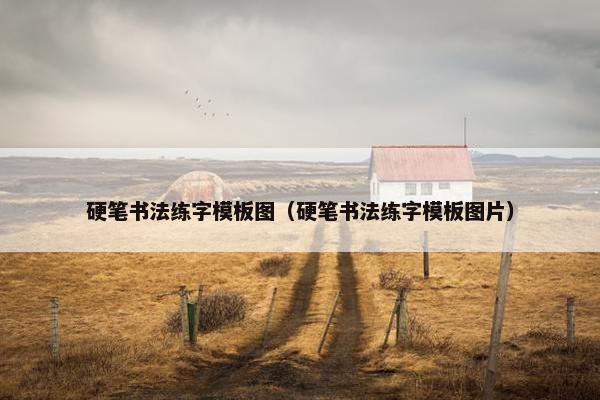硬笔书法练字模板图(硬笔书法练字模板图片) 硬笔书法练字模板图(硬笔书法练字模板图片)