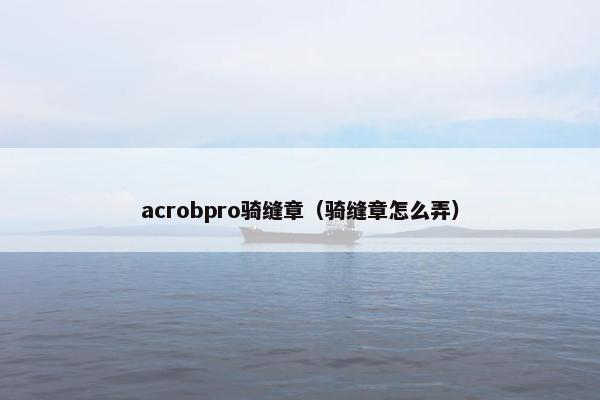 acrobpro骑缝章(骑缝章怎么弄) acrobpro骑缝章(骑缝章怎么弄)