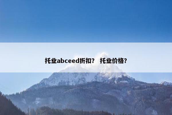 托业abceed折扣? 托业价格? 托业abceed折扣? 托业价格?