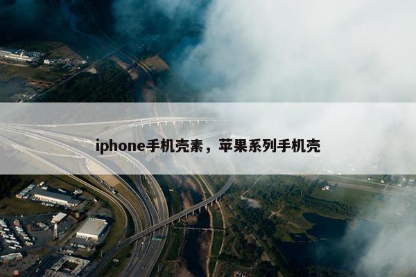 iphone手机壳素，苹果系列手机壳