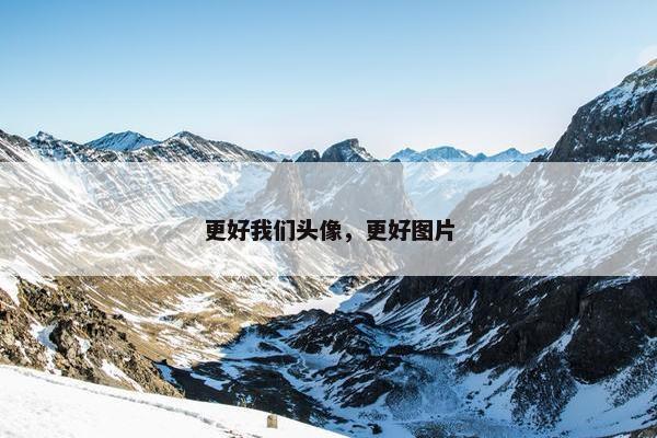 更好我们头像，更好图片