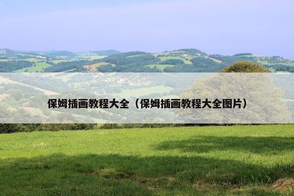 保姆插画教程大全（保姆插画教程大全图片）
