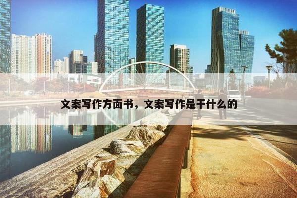 文案写作方面书，文案写作是干什么的